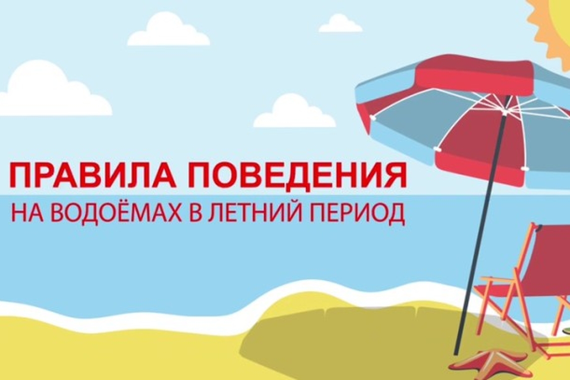 Правила поведения на водоёмах в летний период