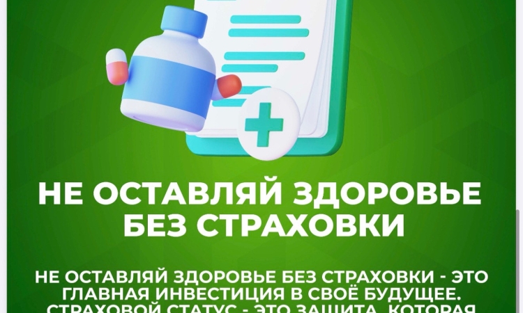 ЗАЩИТА ЗДОРОВЬЯ НАЧИНАЕТСЯ С ОДНОГО ШАГА — ОСМС